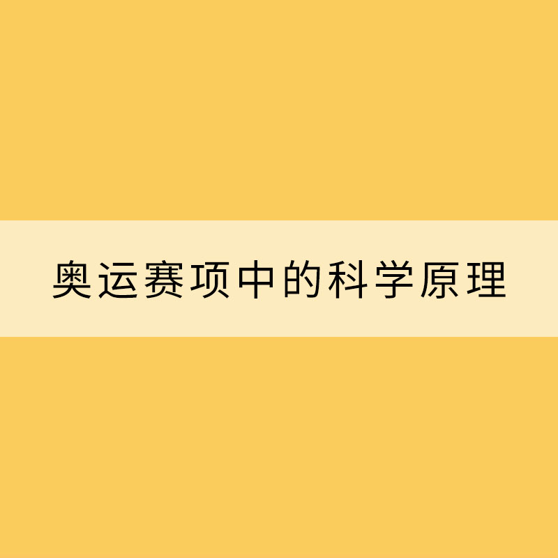一起来看这些奥运赛项中的科学原理