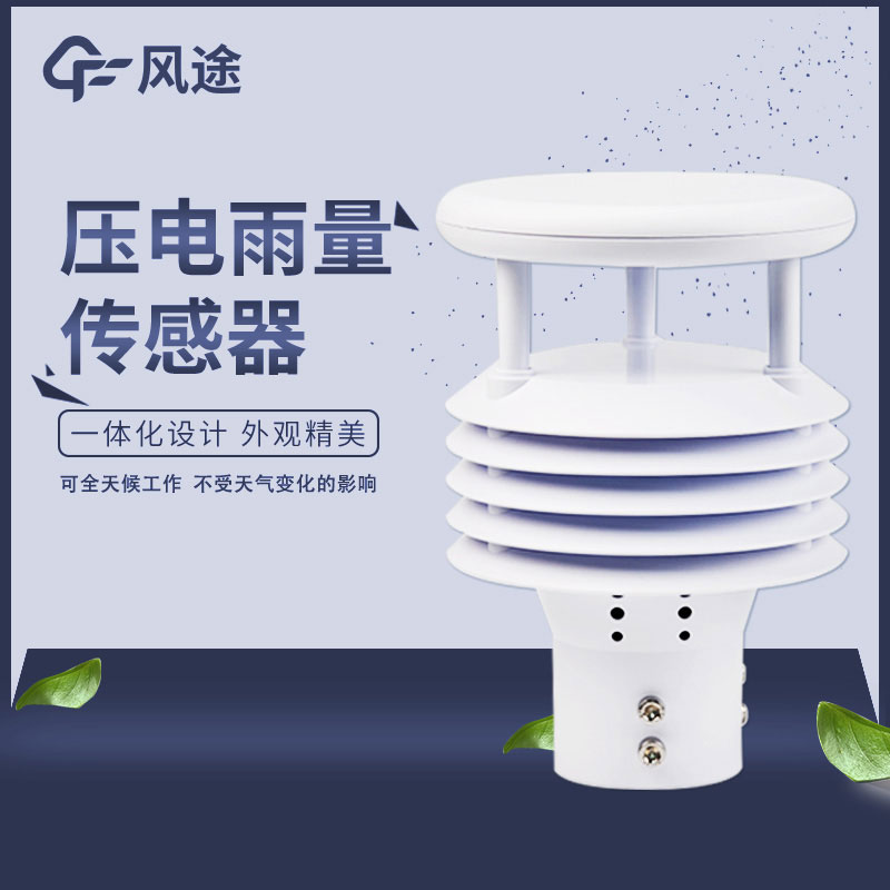 压电雨量传感器六要素视频介绍