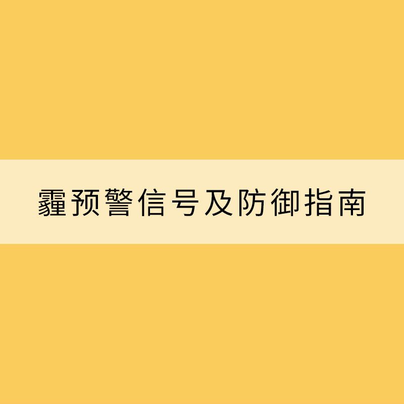 霾预警信号及防御指南