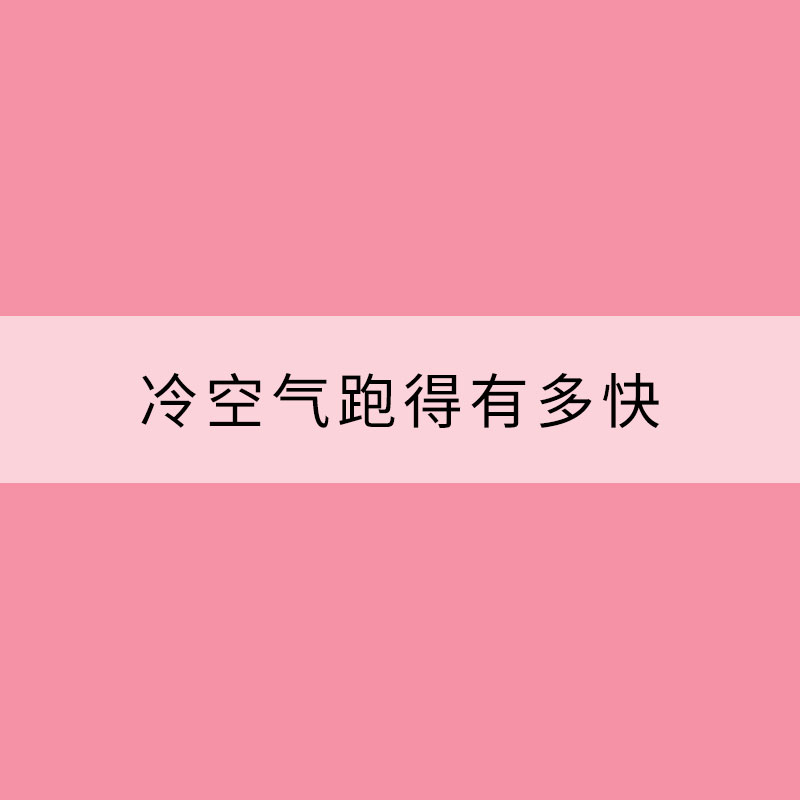 冷空气跑得有多快？ 一文了解8个你不知道的冷空气真相