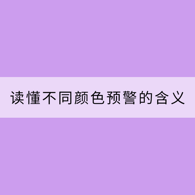 一文读懂不同颜色预警的含义