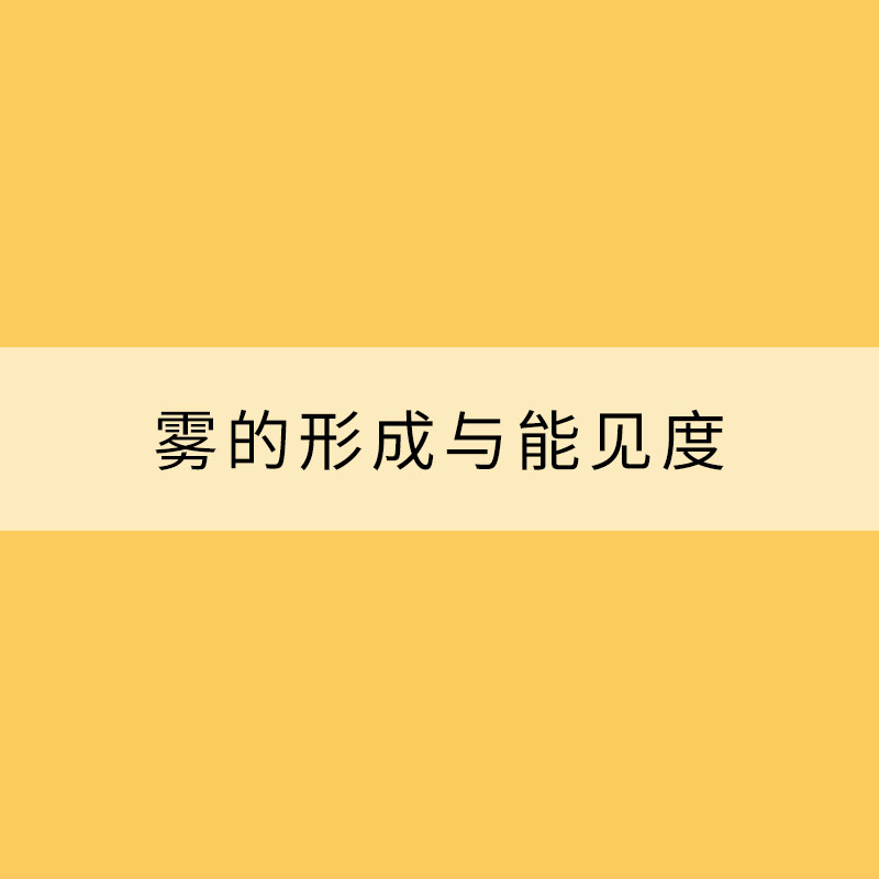 雾的形成与能见度