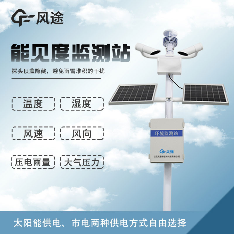 能见度监测站视频介绍
