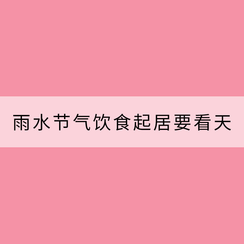 雨水节气饮食起居要看“天”