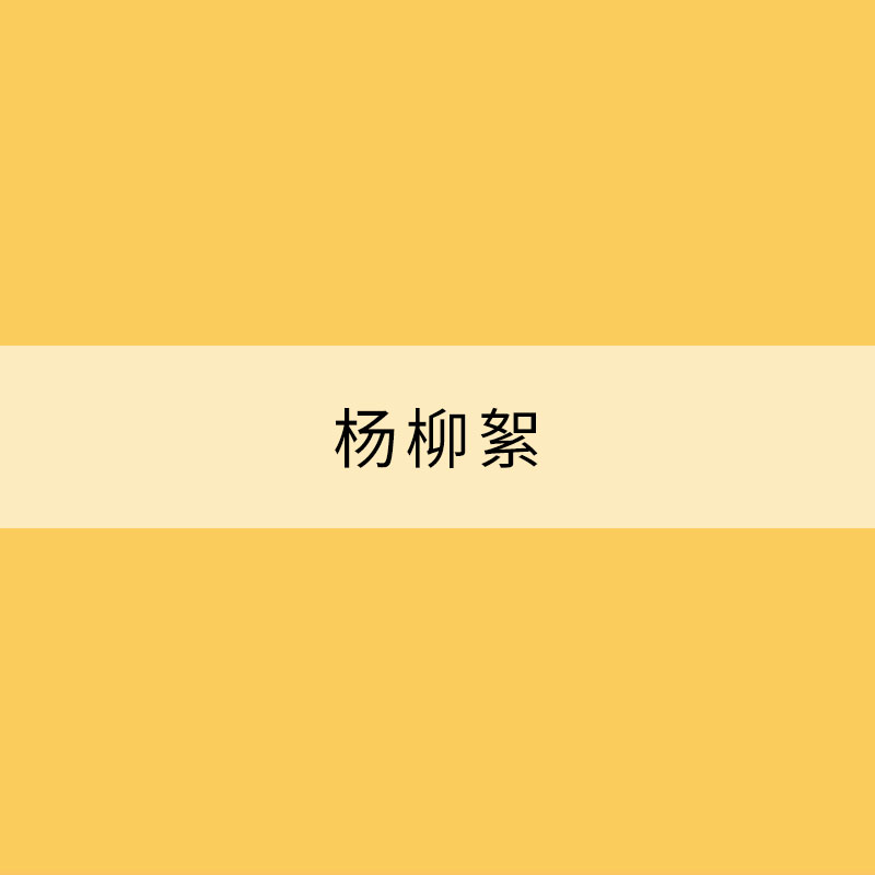 杨柳絮