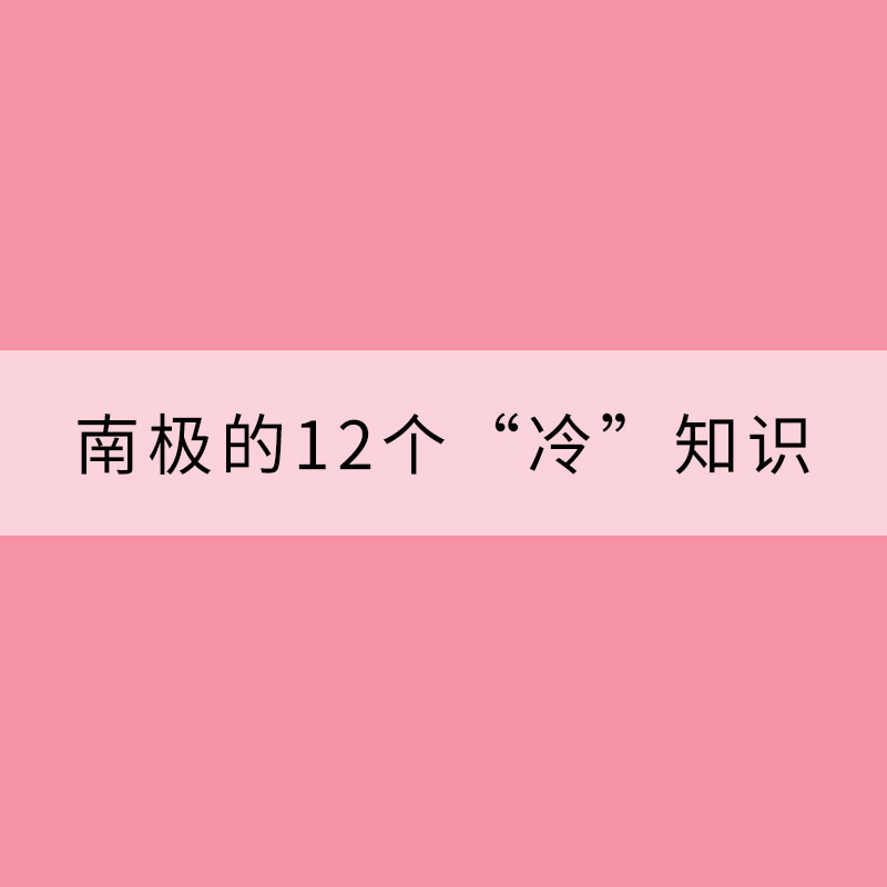 关于南极的12个“冷”知识