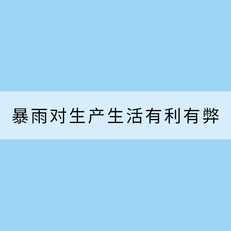我国暴雨“个性”鲜明对生产生活有利有弊