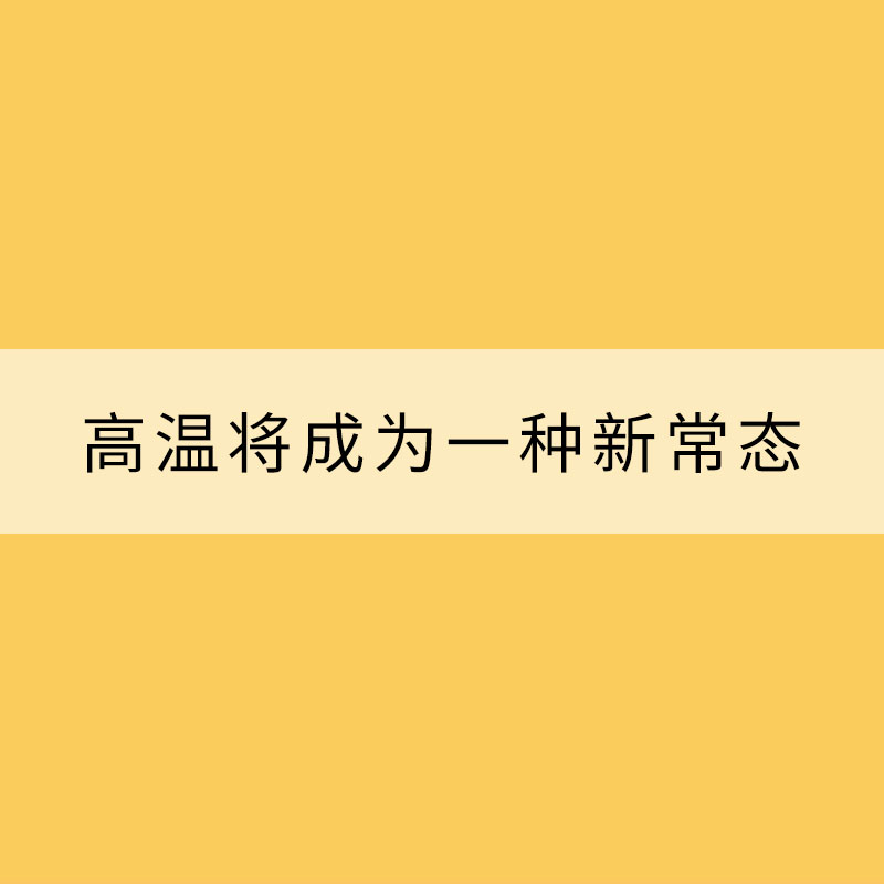 未来数十年 高温将成为一种新常态