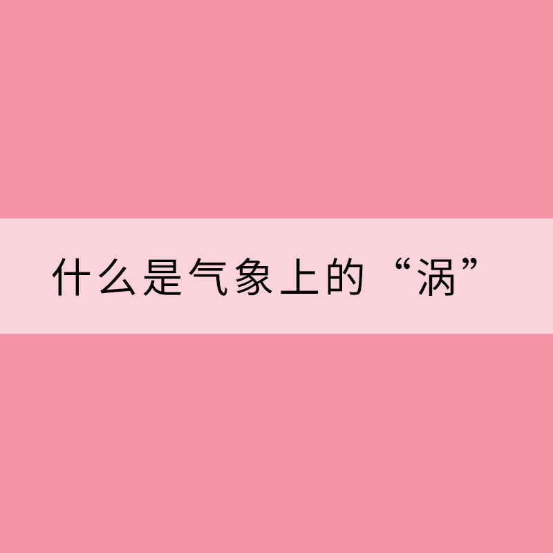 什么是气象上的“涡”