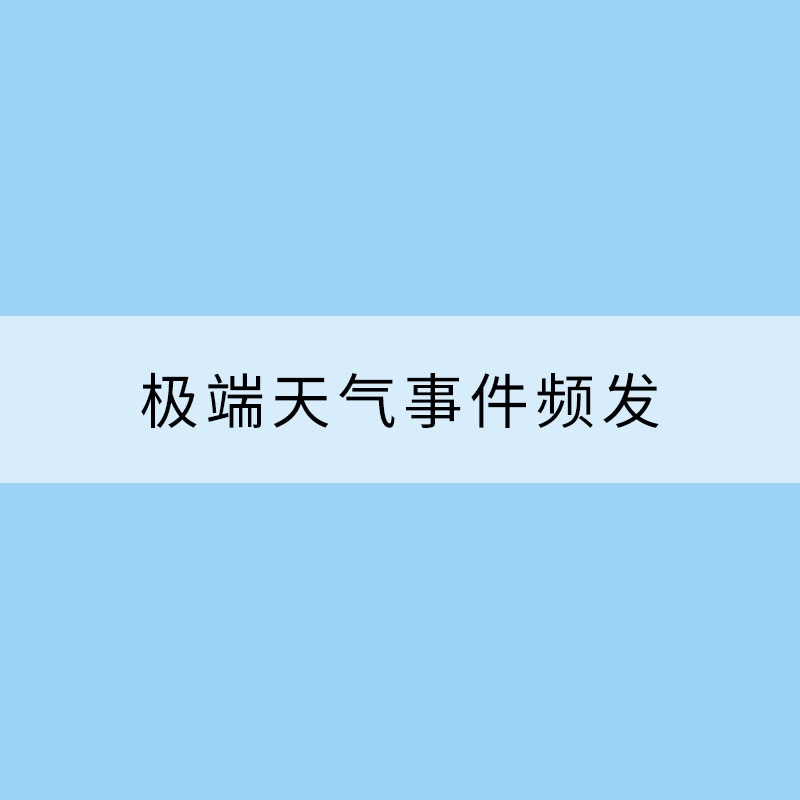 极端天气事件频发，应急科普要跟上