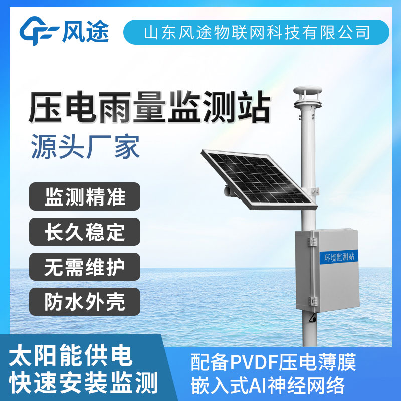 压电雨量站视频介绍