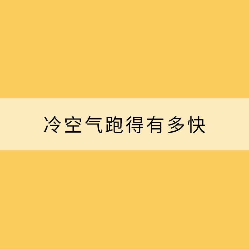 冷空气跑得有多快？ 一文了解8个你不知道的冷空气真相