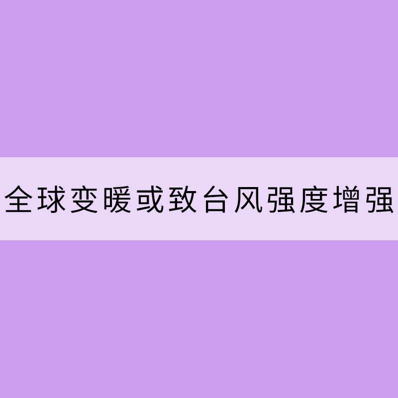 全球变暖或致台风强度增强