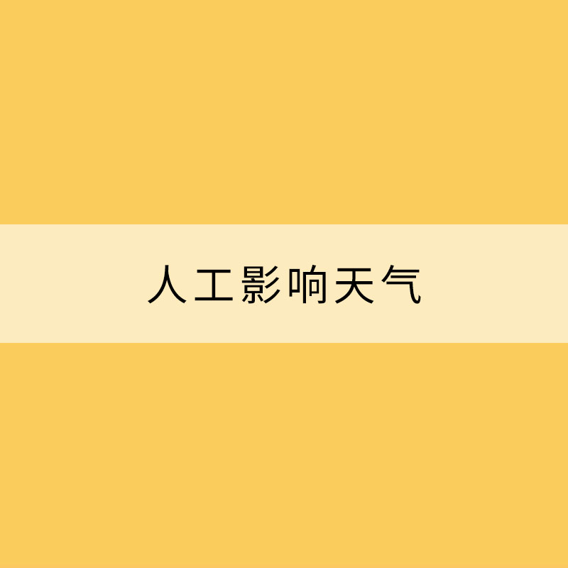 人工影响天气——云端“活水”这样来