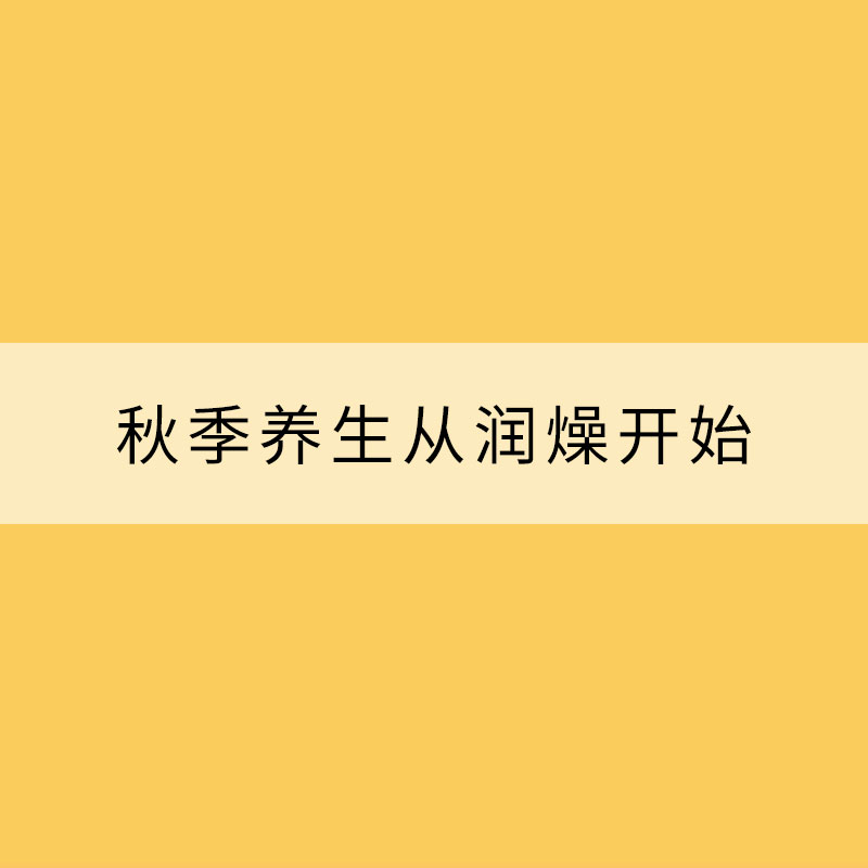 秋季养生从润燥开始