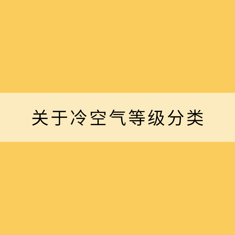 关于冷空气等级分类