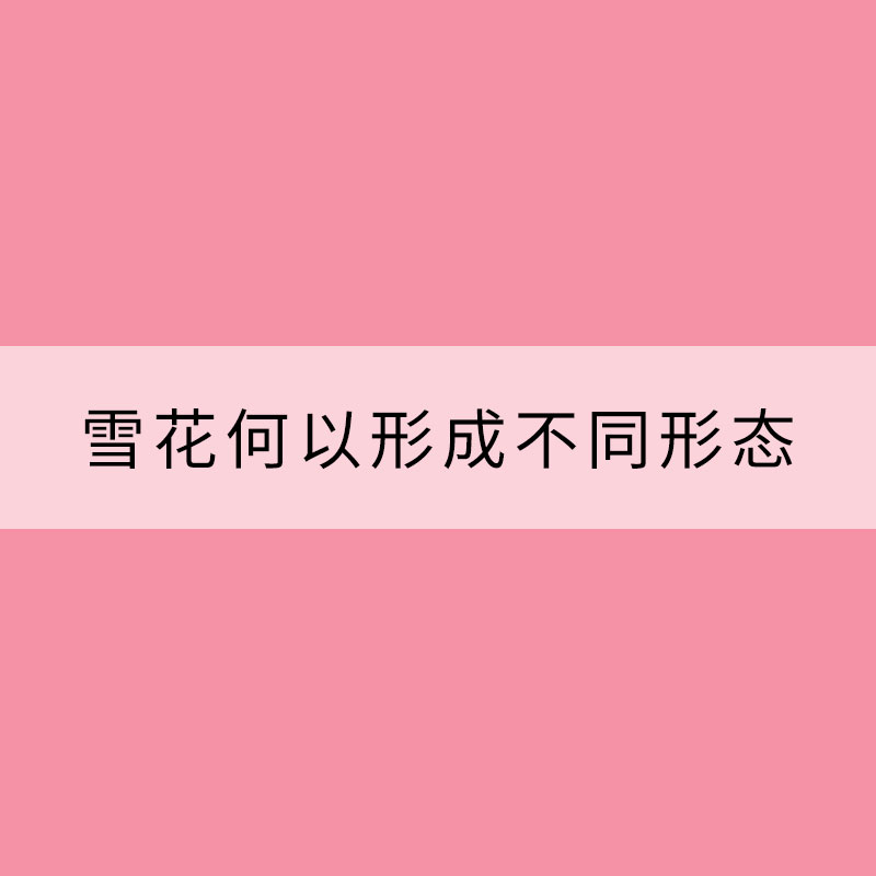 雪花何以形成不同形态