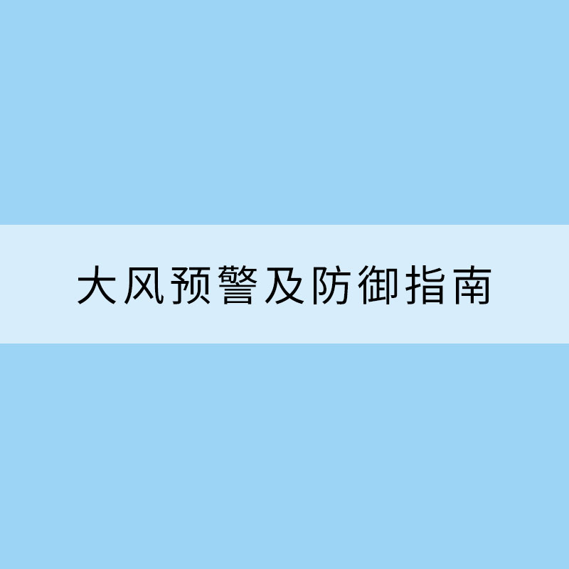 大风预警及防御指南