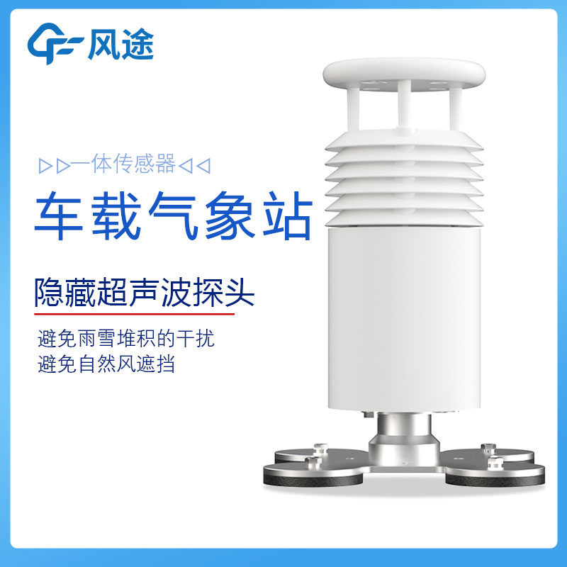 车载移动式气象站视频介绍