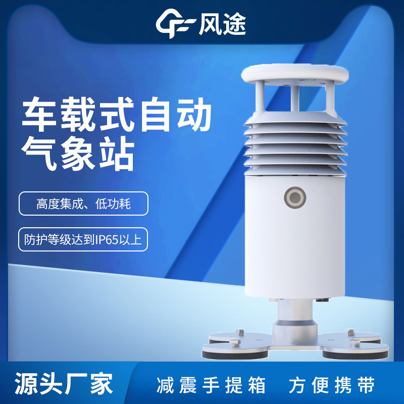 五要素车载气象站视频介绍