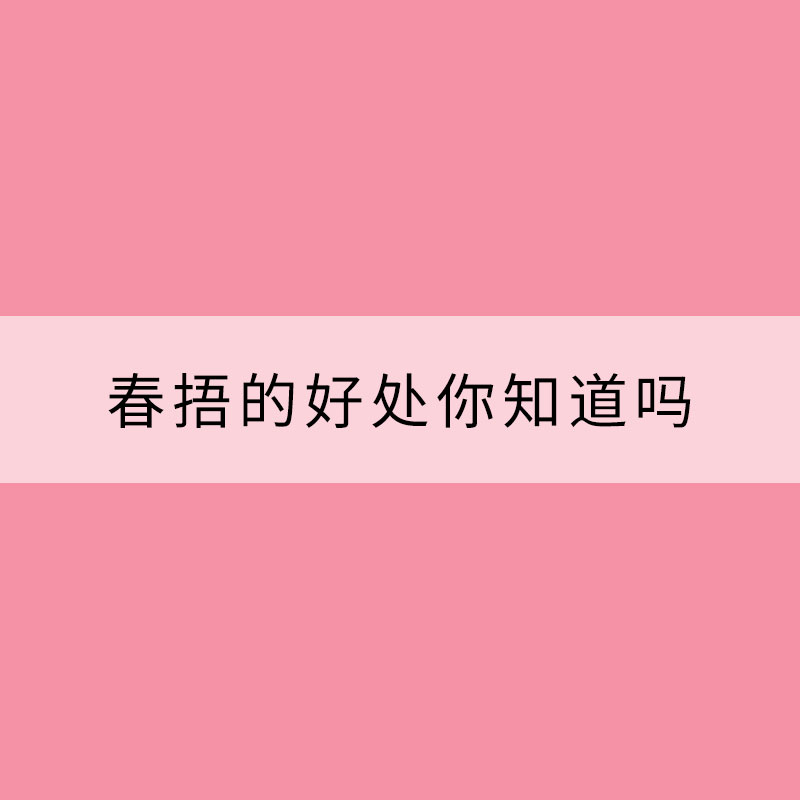 春捂的好处你知道吗