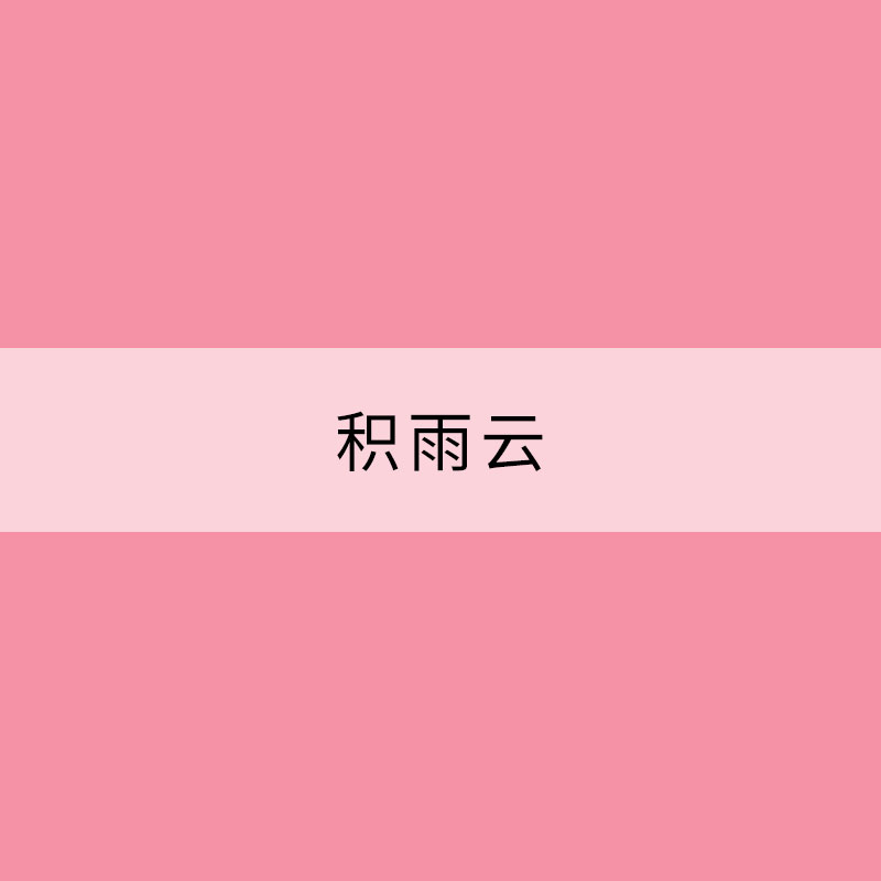 雷雨冰雹“加工厂”——积雨云