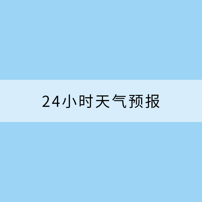 如何读懂一份未来24小时天气预报