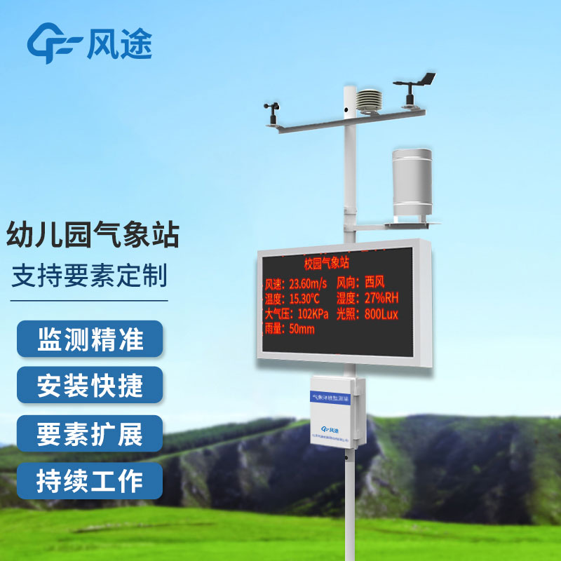 什么是校园气象站