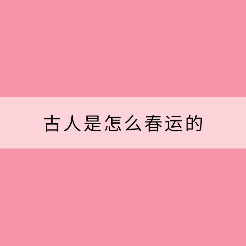 古人是怎么春运的