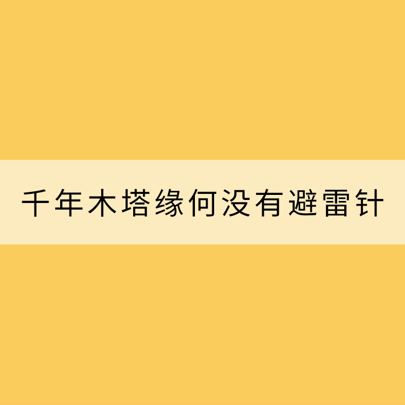 千年木塔缘何没有避雷针