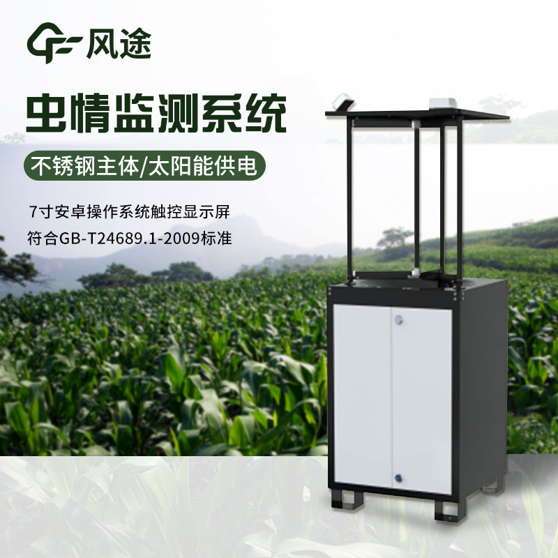 太阳能虫情测报灯视频介绍
