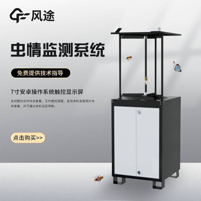虫情监测站视频介绍