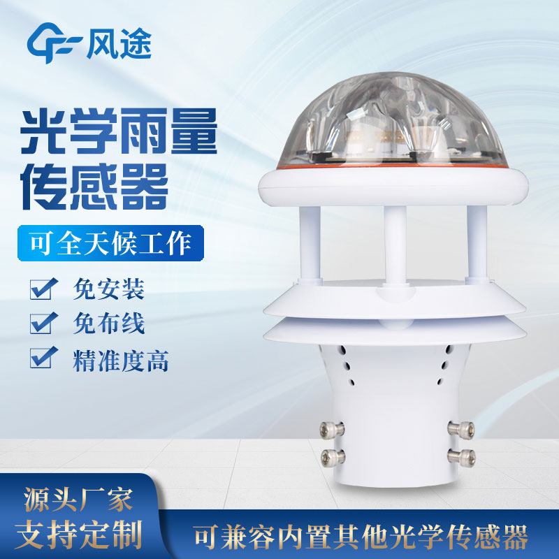 光学雨量传感器视频介绍