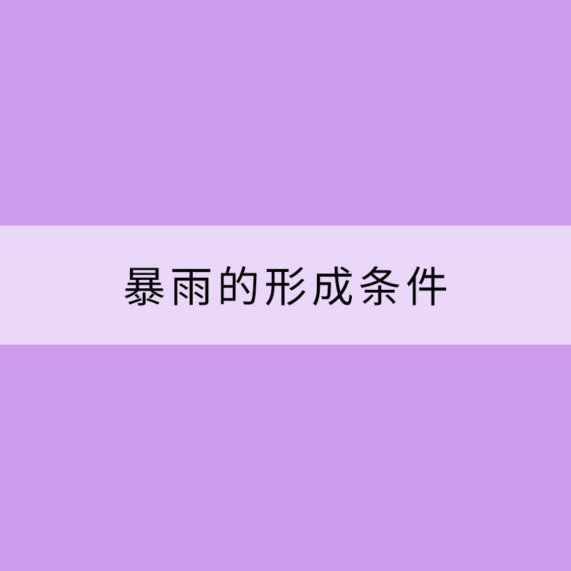 暴雨的形成条件