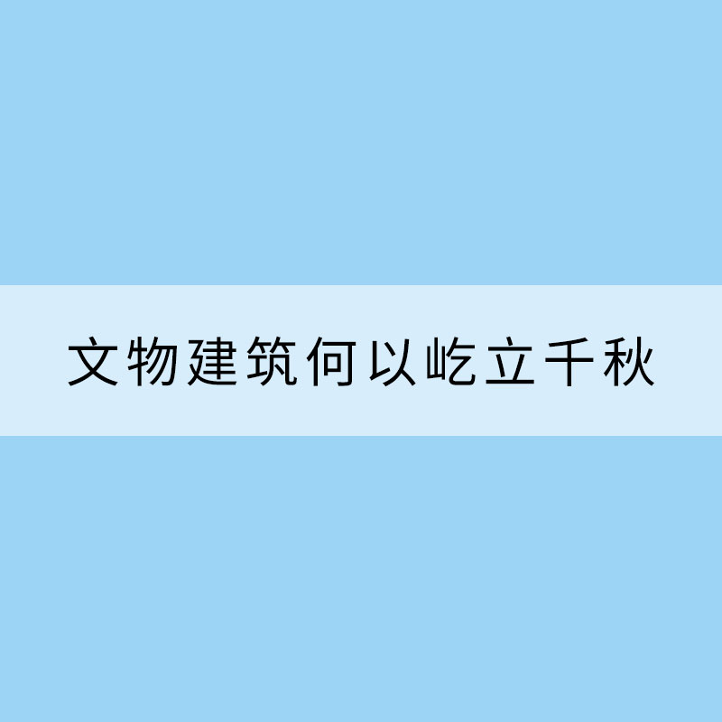 雷电频现，文物建筑何以屹立千秋