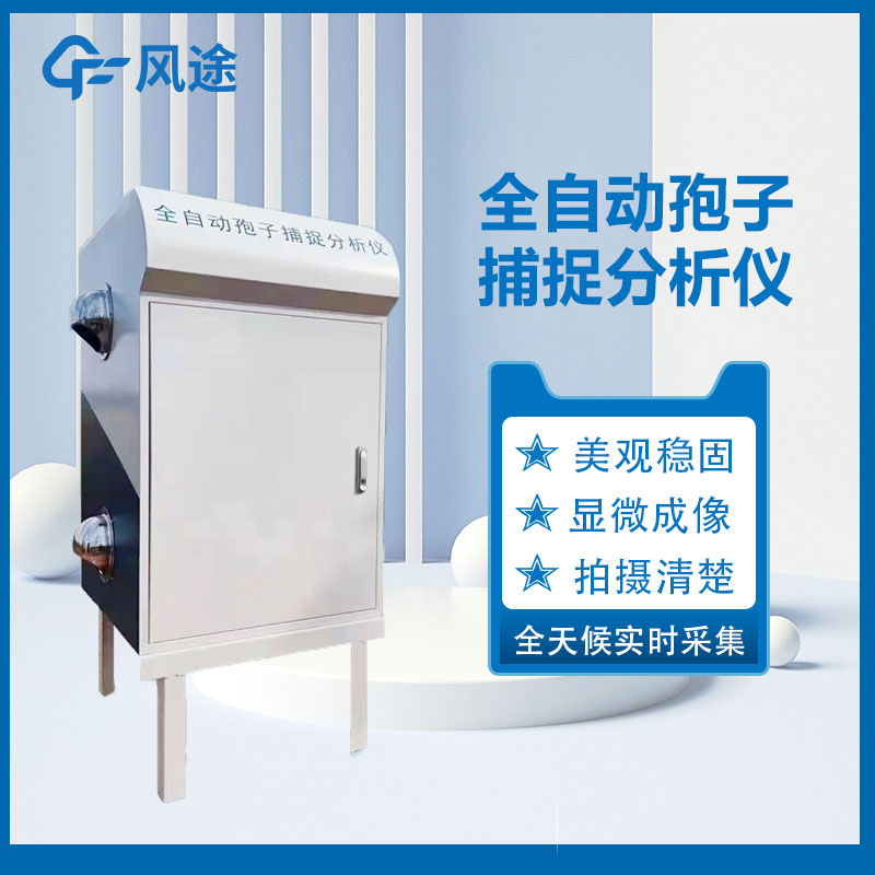 远程拍照式孢子捕捉系统视频介绍