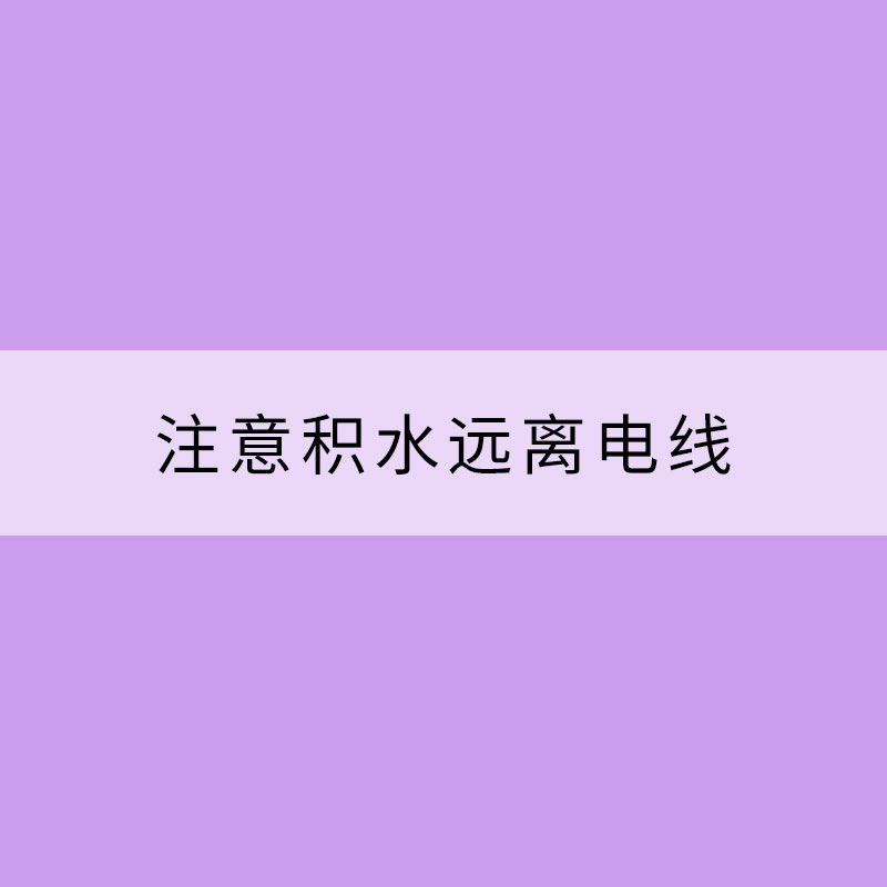 暴雨天出行 注意积水远离电线