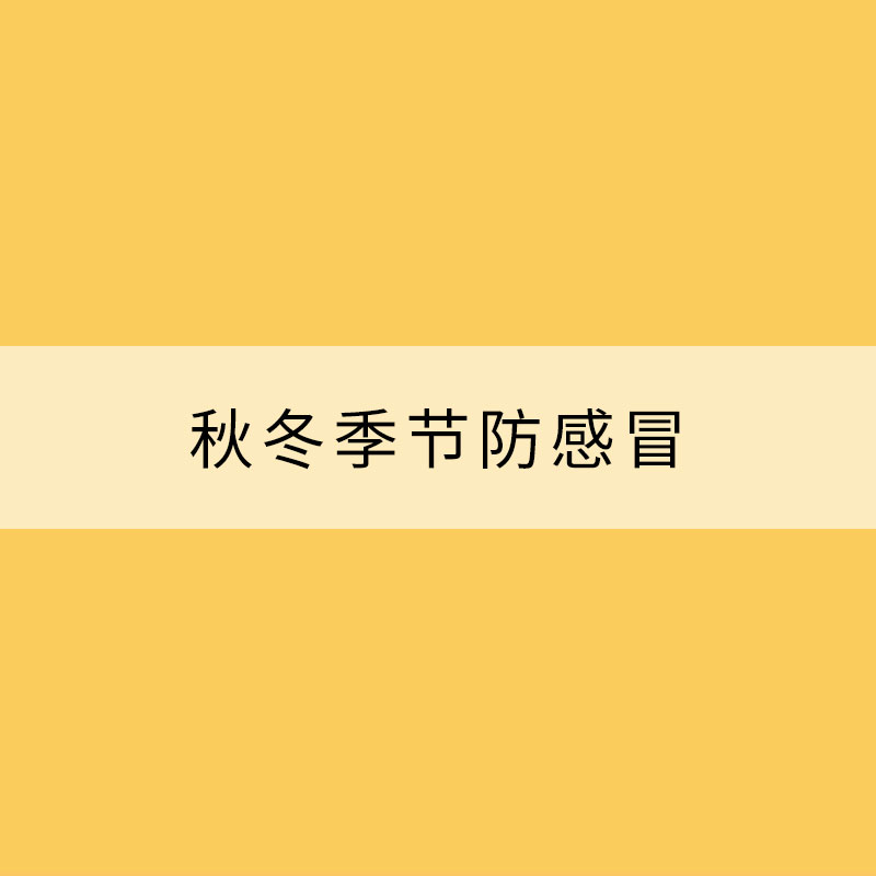 秋冬季节防感冒，可以试试这六招
