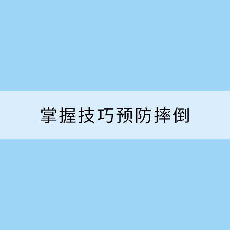 雪天出行切记万分小心掌握技巧预防摔倒