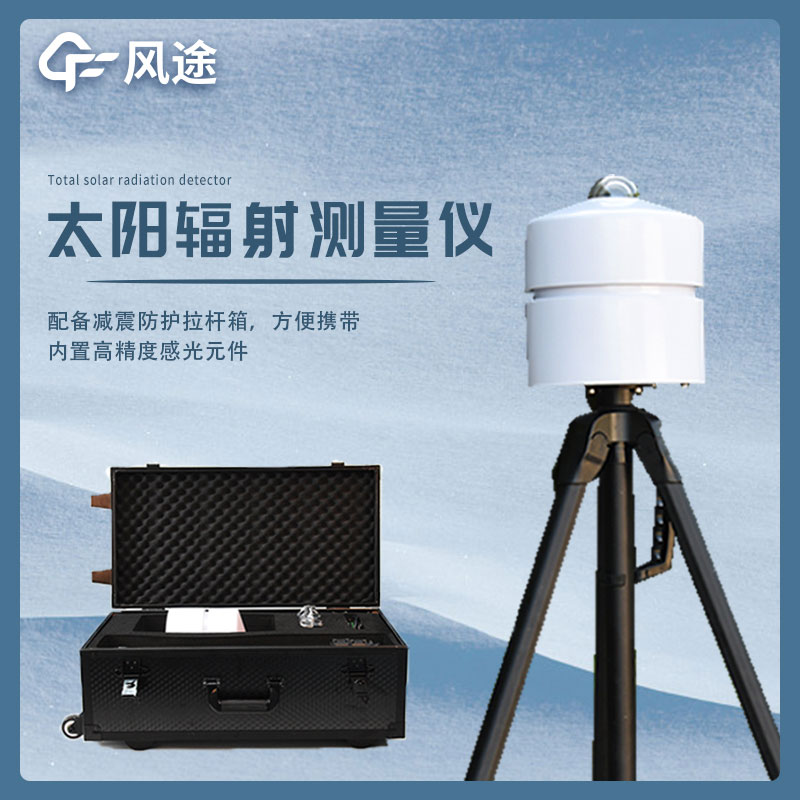 便携式太阳总辐射记录仪视频介绍