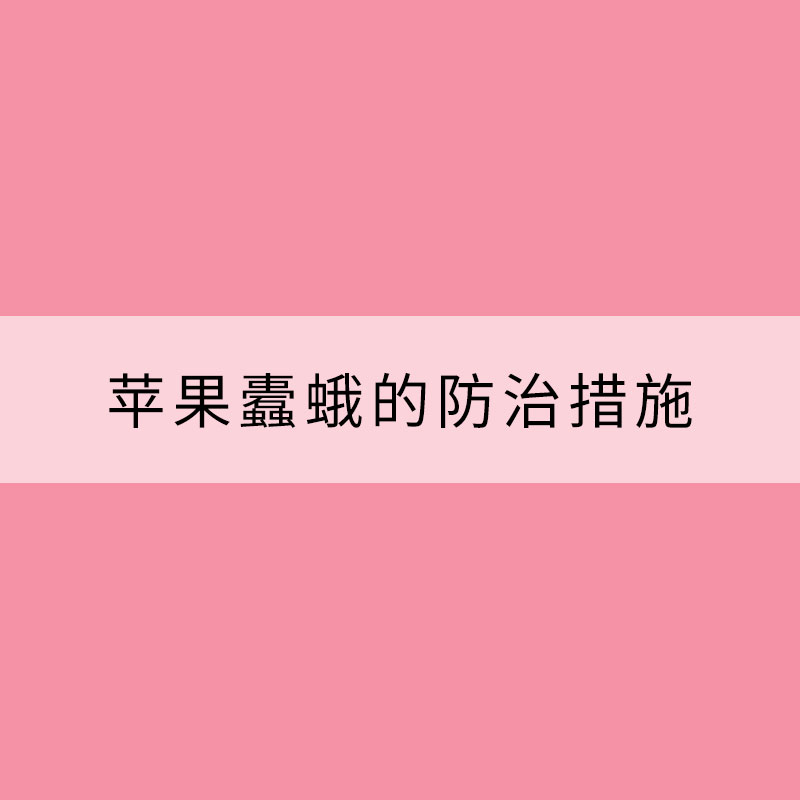 春末夏初苹果蠹蛾的防治措施