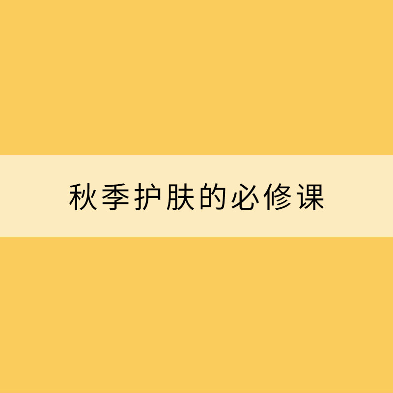加强保湿 秋季护肤的必修课