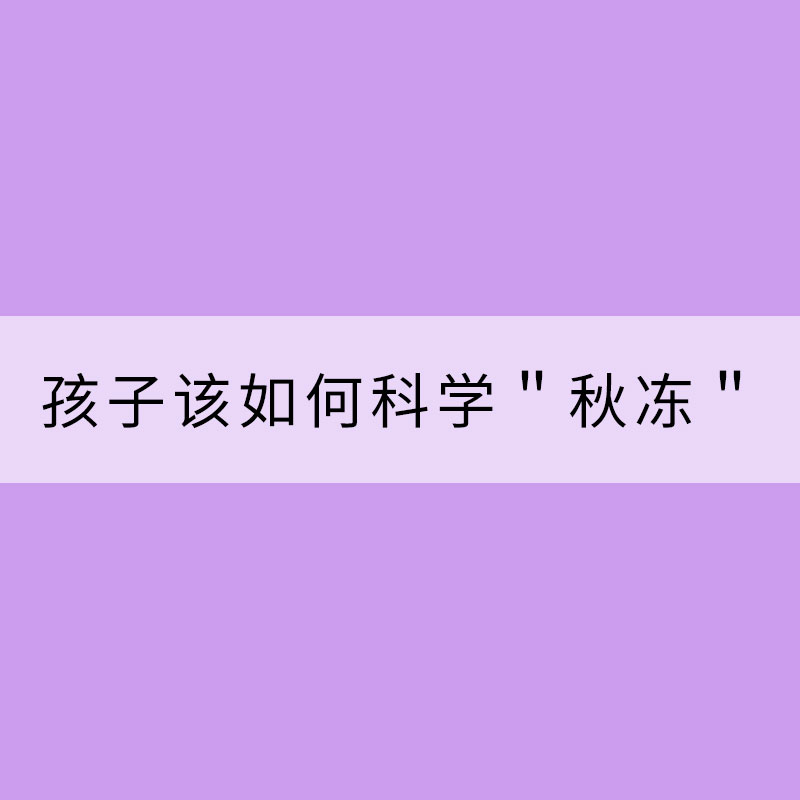 孩子该如何科学＂秋冻＂？衣服应该这样穿