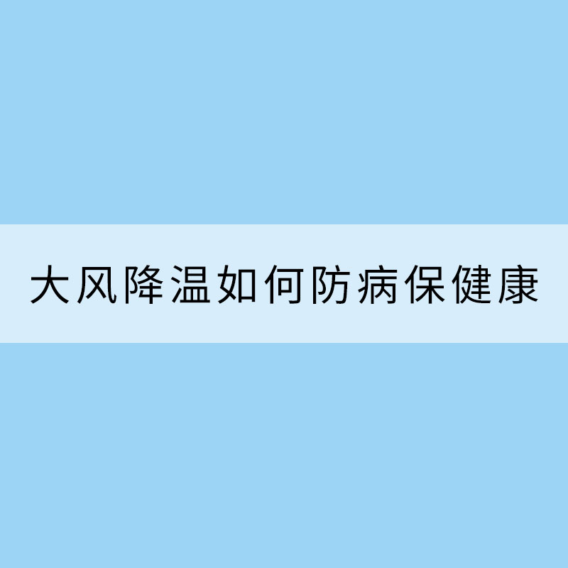 大风降温如何防病保健康