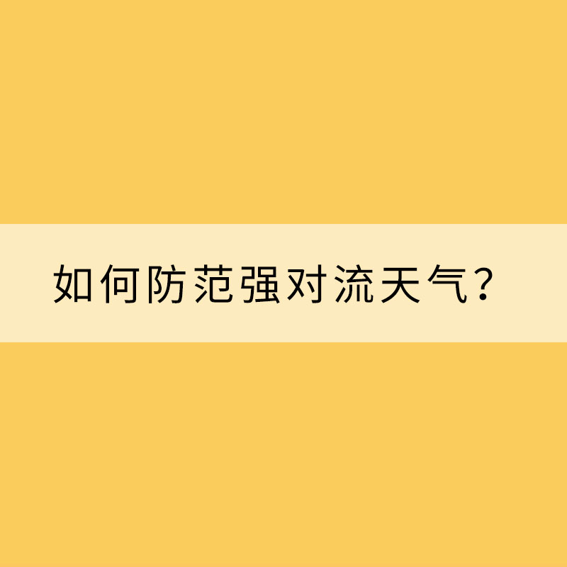 如何防范强对流天气？