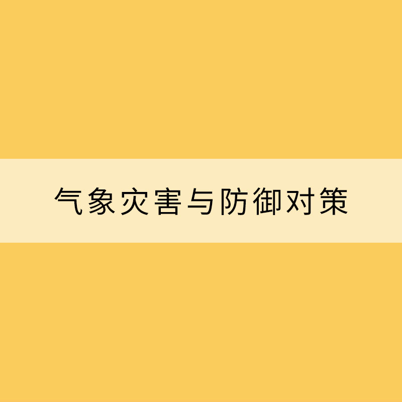 气象灾害与防御对策