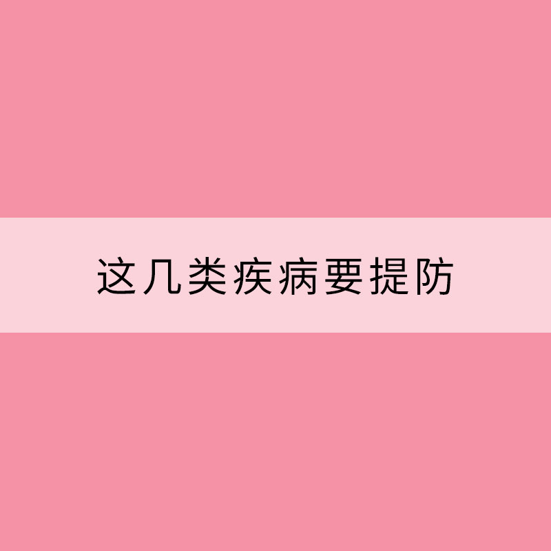 乍暖还寒季节交替 这几类疾病要提防