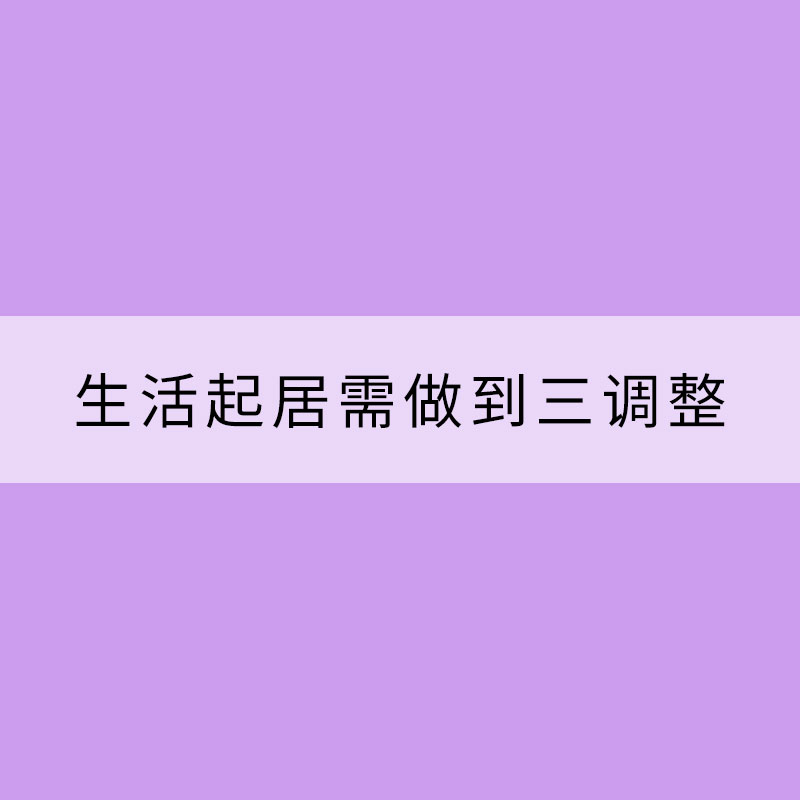 进入处暑节气 生活起居需做到三调整