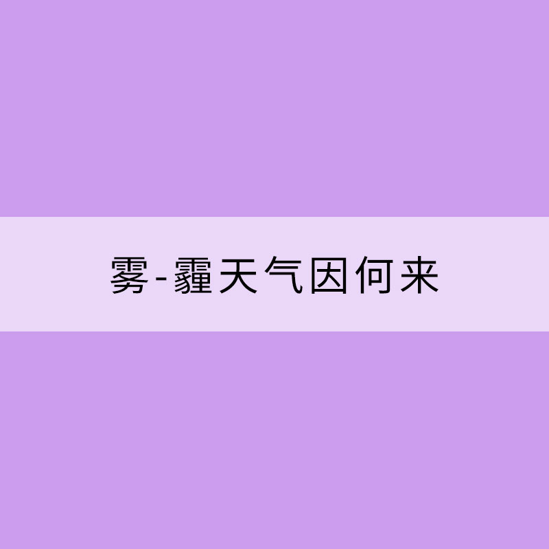 雾-霾天气因何来