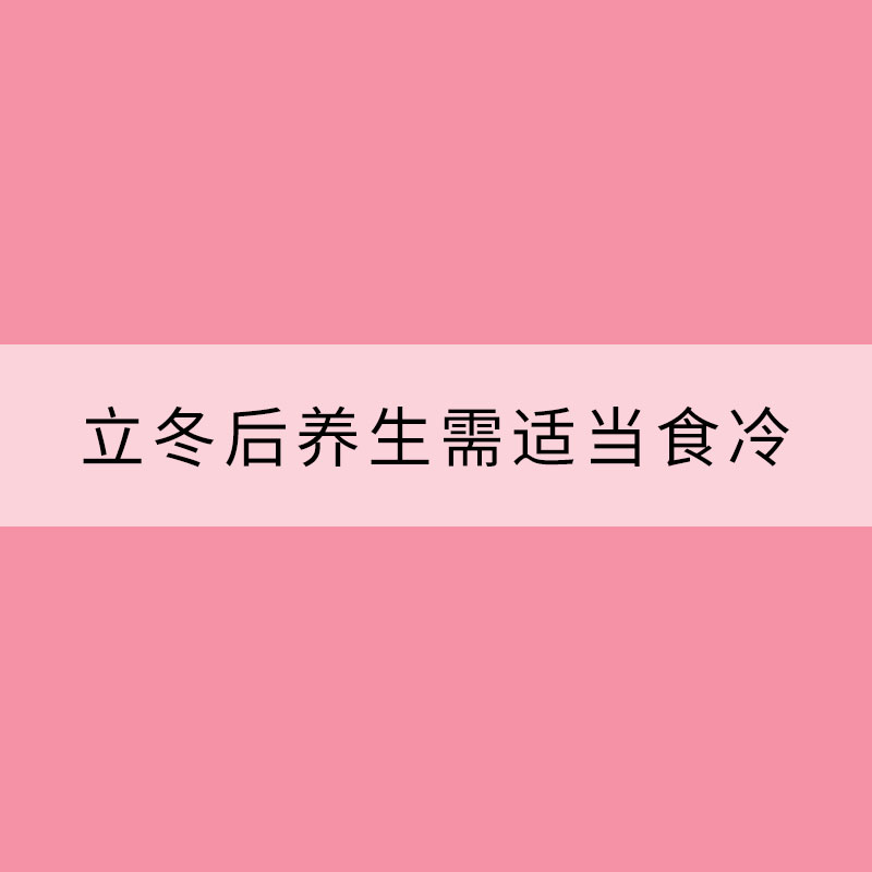 立冬后养生需适当食冷